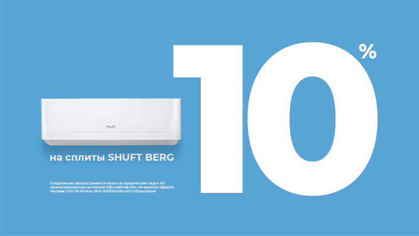 -10% на сплит-системы SHUFT BERG
